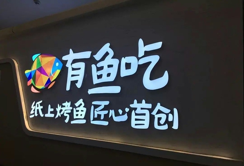 【干貨分享】讓文字在夜晚的黑里，閃閃發(fā)光——LED發(fā)光字2