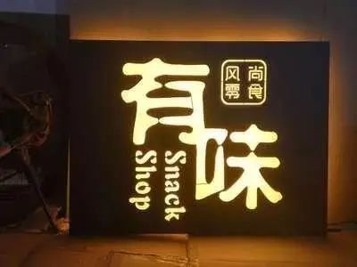 【干貨分享】讓文字在夜色的黑里，閃閃發(fā)光——led發(fā)光字4