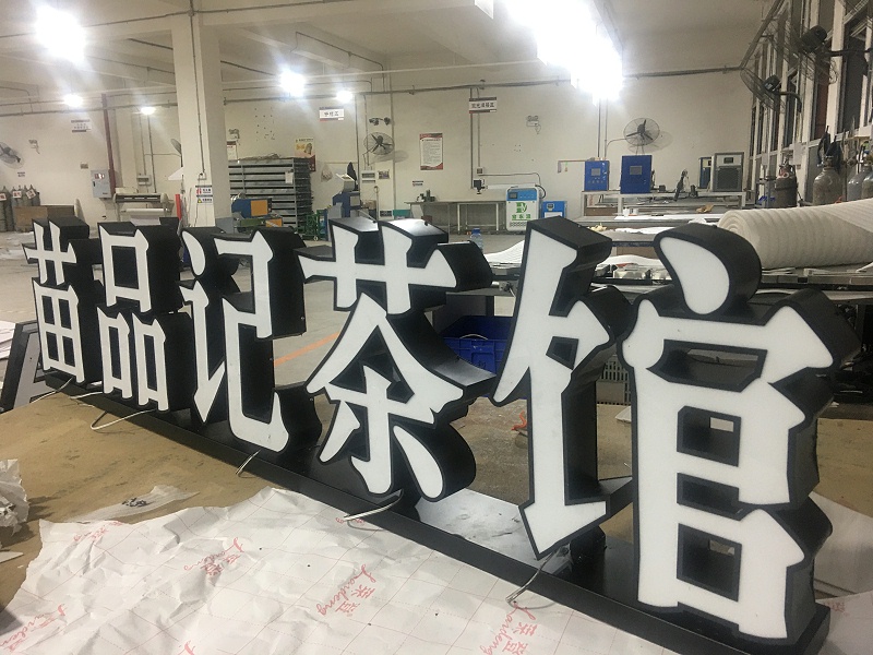 發(fā)光字標(biāo)識牌