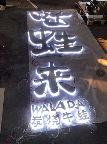 中高級(jí)的餐飲店招選擇什么樣樣的質(zhì)地做發(fā)光字成果比較好？5