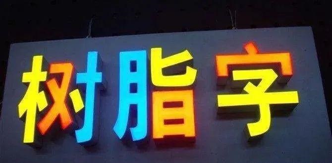 制作發(fā)光字長度大小有局限嗎？最小尺寸是幾何？3