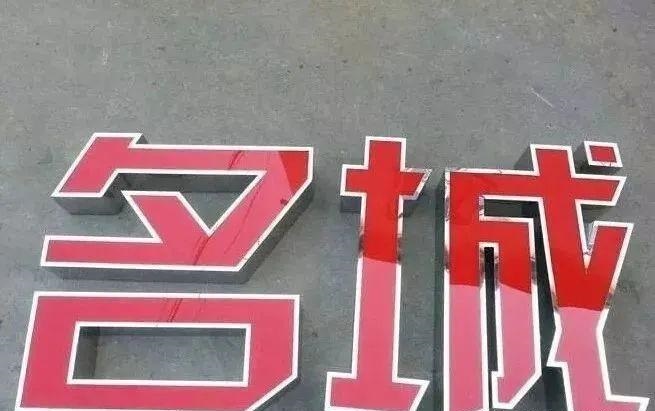 制造發(fā)光字長度尺寸有制約嗎？最小尺寸是幾許？4