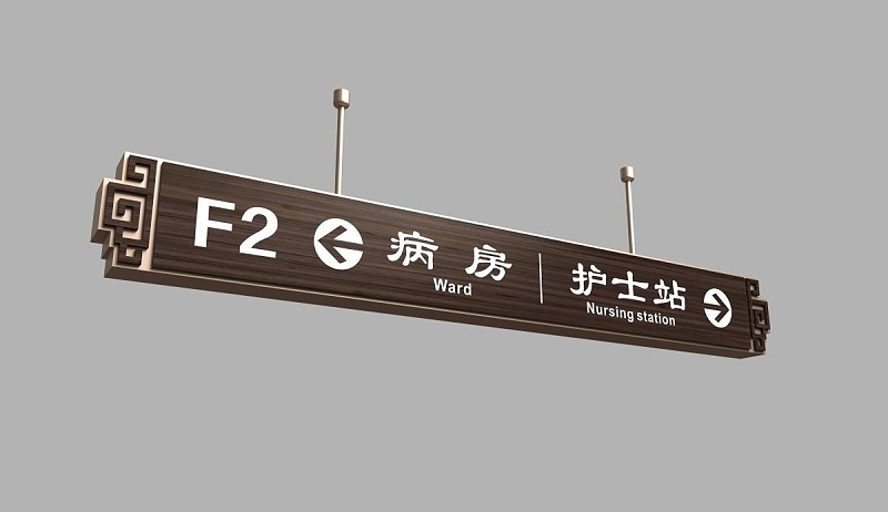 制作醫(yī)院標(biāo)志牌要留意的幾個麻煩2