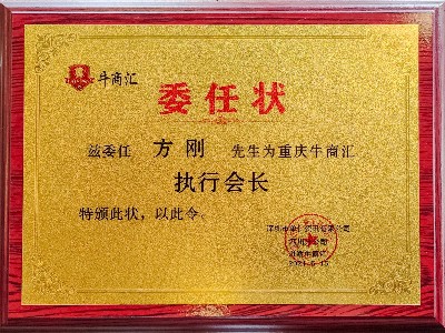 重慶牛商匯執(zhí)行會(huì)長