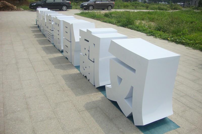 這些精品字，不單適合室外呈現(xiàn)，還能夠是企業(yè)最搶眼的形像21