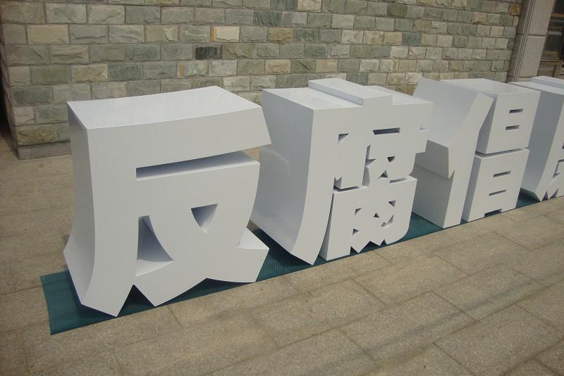 這些精品字，不但適合室外展現(xiàn)，還能是企業(yè)最搶眼的形像22
