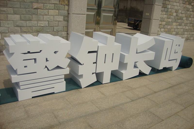 這些精品字，不光符合室外展示，還可以是企業(yè)最搶眼的形像23