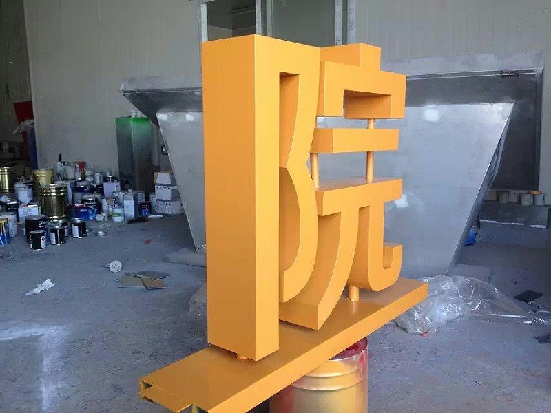 這一些精品字，不光符合室外展現(xiàn)，還能夠是企業(yè)最搶眼的形像28