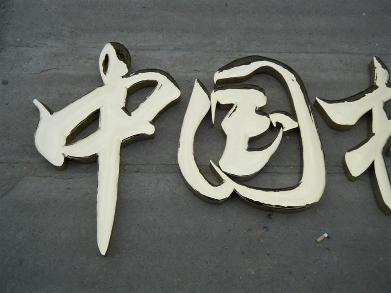 這些精品字，不單符合戶(hù)外呈現(xiàn)，還能夠是企業(yè)最搶眼的形像34