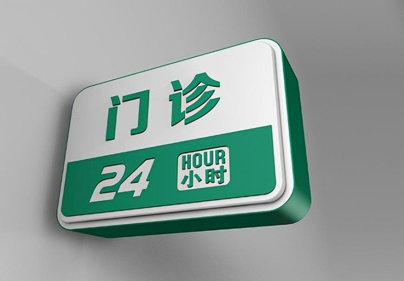 這些醫(yī)院標(biāo)識牌的籌劃制作你必須知道？8