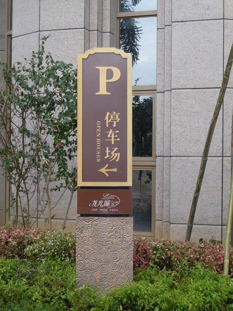 住宅小區(qū)LOGO牌有哪些作用？
