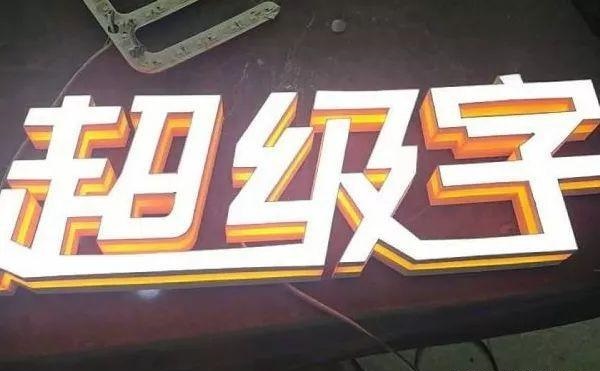 種類繁多的標(biāo)識字，這回終于分清楚了13