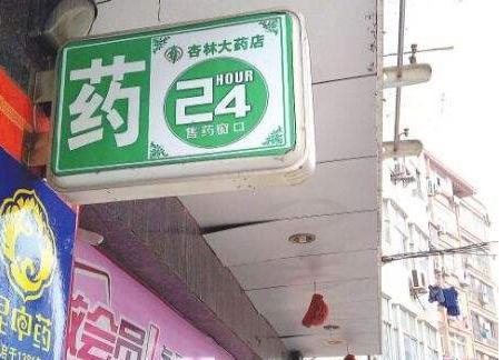 本身開藥店怎樣計(jì)劃標(biāo)牌？3大實(shí)用知識(shí)點(diǎn)，幫你聚集超高人氣6