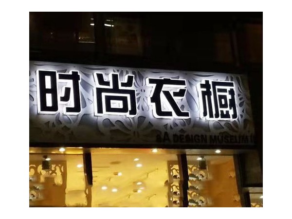 廣告公司是如何制作廣告牌、發(fā)光字的？