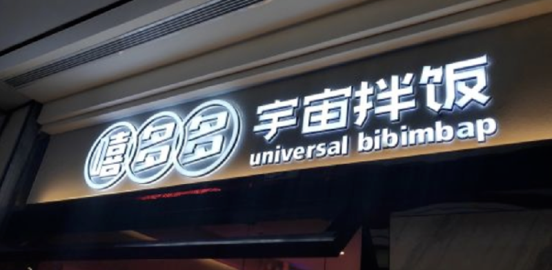 餐飲店的“招財(cái)”招牌理當(dāng)如何做，你的廣告牌做對(duì)了嗎5