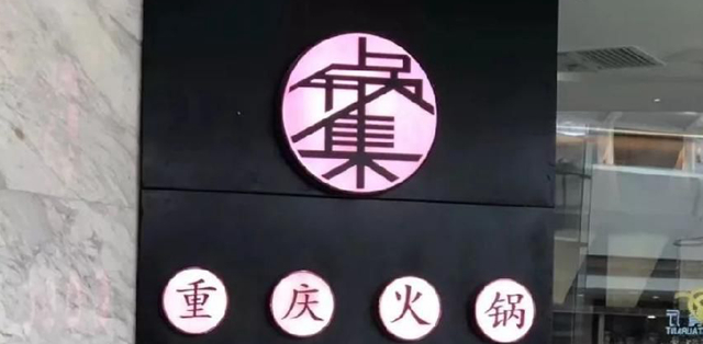 餐飲店的“招財(cái)”門楣應(yīng)當(dāng)如何做，你的標(biāo)識(shí)做對(duì)了嗎4