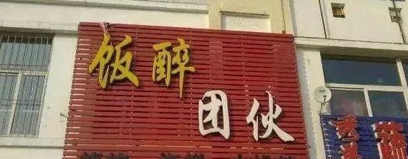 中國(guó)街頭雙面字廣告牌有多野？看看這一些讓人笑掉大牙的品牌名14