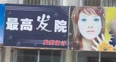 中國(guó)街頭雙面字廣告牌有多野？瞧瞧這一些讓人笑掉大牙的品牌名15