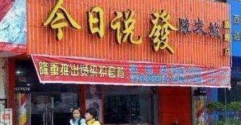 中國(guó)街頭雙面字廣告牌有多野？瞅瞅這一些讓人笑掉大牙的品牌名16