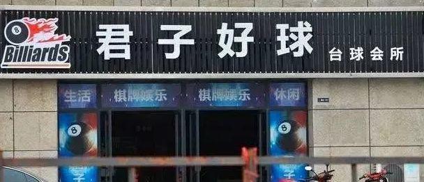 中國(guó)街頭雙面字廣告牌有多野？看看這一些讓人笑掉大牙的牌子名17