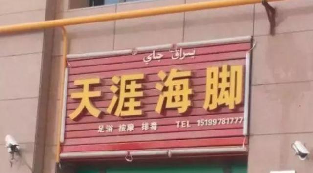 中國(guó)街頭雙面字廣告牌有多野？瞧瞧這一些讓人笑掉大牙的牌子名18