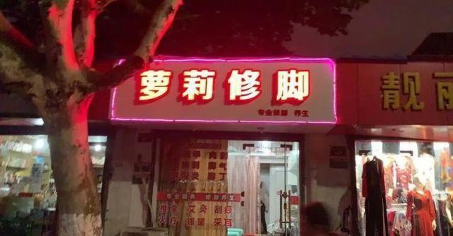 中國(guó)街頭雙面字廣告牌有多野？瞧瞧這一些讓人笑掉大牙的牌子名23