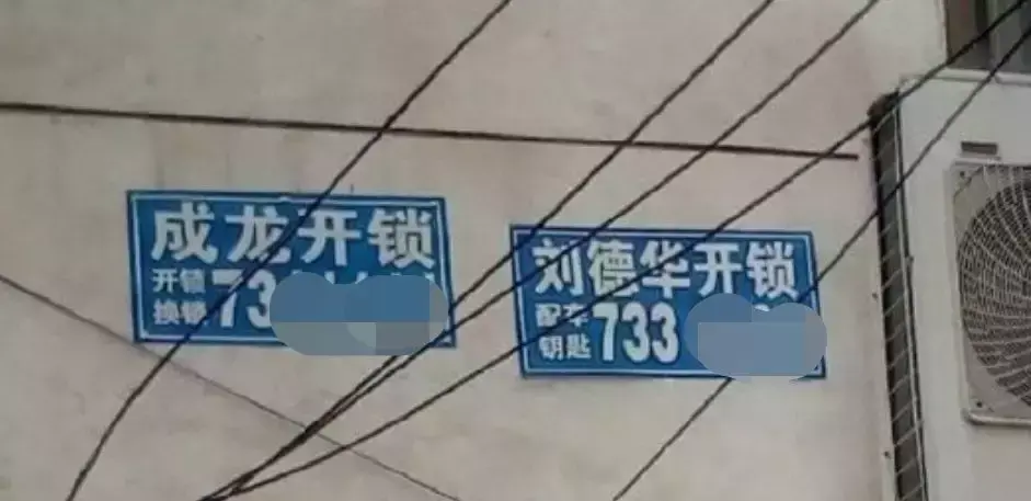 中國(guó)路邊的亞克力廣告牌，我能笑一年3