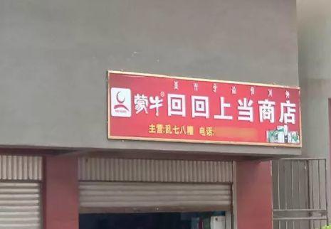 中國(guó)街頭雙面字廣告牌有多野？瞧瞧這一些讓人笑掉大牙的牌子名24