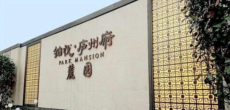 中國(guó)風(fēng)標(biāo)志標(biāo)牌案例分享，美12