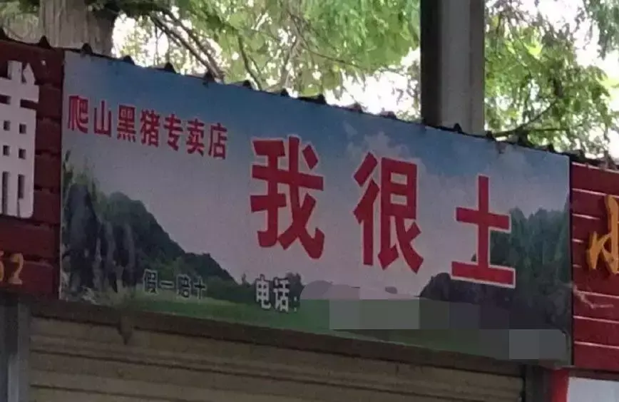 中國(guó)路邊的亞克力廣告牌，我能笑一年11