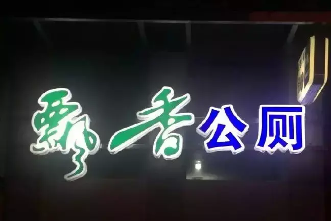 中國(guó)路邊的亞克力廣告牌，我能笑一年13