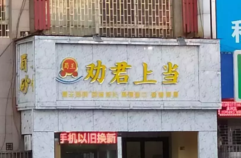 中國(guó)路邊的亞克力廣告牌，我能笑一年14