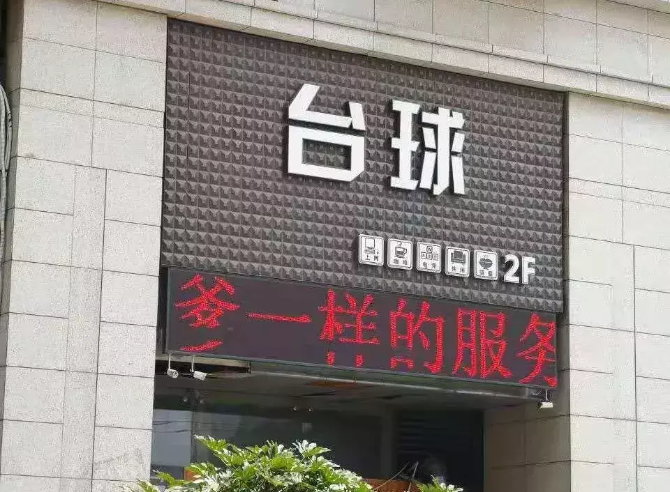 中國(guó)路邊的亞克力廣告牌，我能笑一年22
