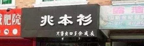 中國(guó)街頭雙面字廣告牌有多野？瞅瞅這一些讓人笑掉大牙的牌子名4