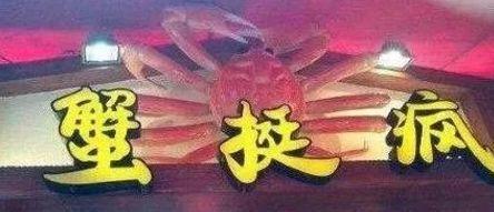 中國(guó)街頭雙面字廣告牌有多野？瞧瞧這一些讓人笑掉大牙的牌子名5