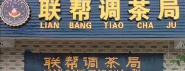 中國(guó)街頭雙面字廣告牌有多野？瞧瞧這一些讓人笑掉大牙的品牌名12