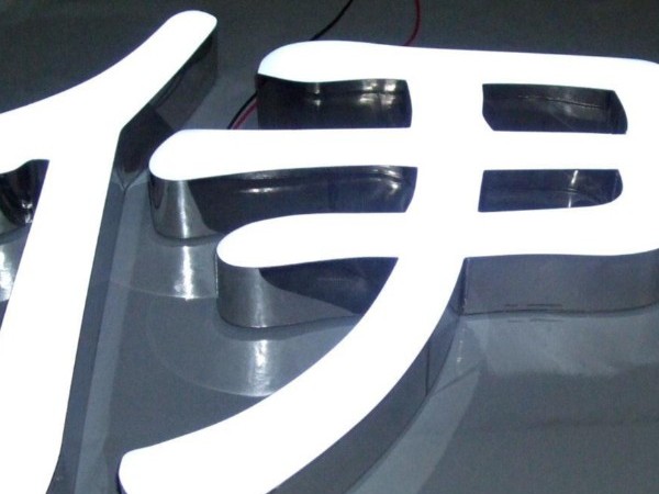 發(fā)光穿孔字