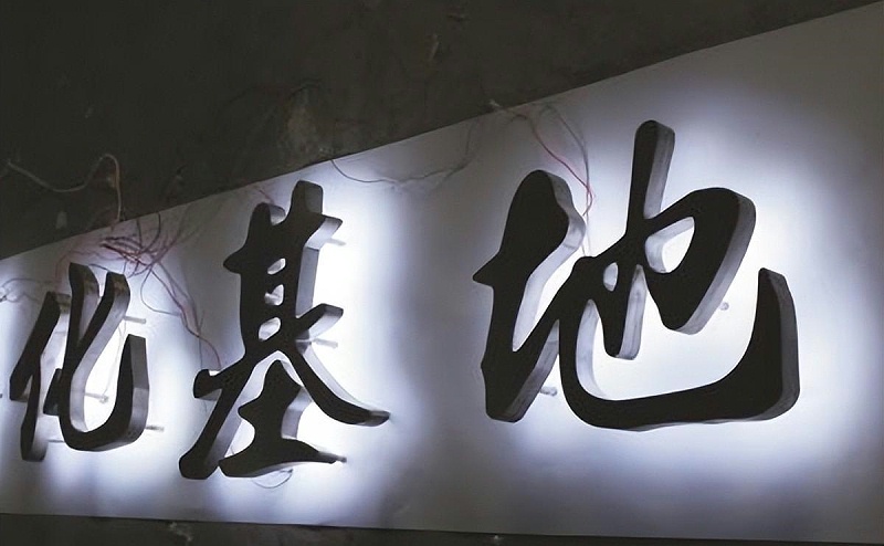 廣告牌發(fā)光字怎樣選擇合適自己商店裝潢格調(diào)的光照色溫？8