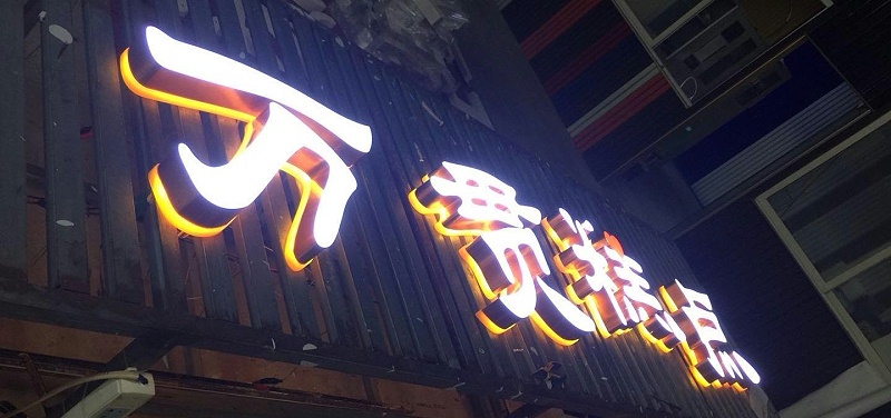 招牌字選哪樣，你是否清楚各種字的定位3