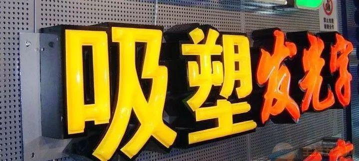 「干貨分享」吸塑發(fā)光字的優(yōu)點(diǎn)，你都知道哪些？