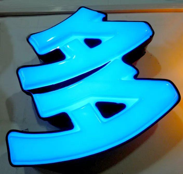 「干貨分享」吸塑發(fā)光字的特點(diǎn)，你都清楚哪些？3